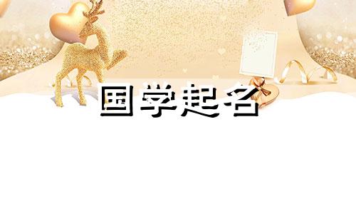 2022年11月23日出生的男婴的好名字。五行命理学意味着平安和喜悦。