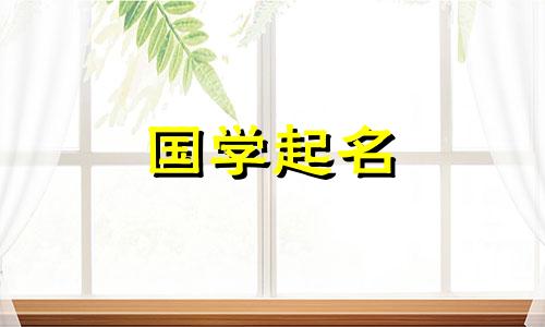 聚财公司名称完整列表。如何选择一个简洁大方的公司名称，给公司带来好运。