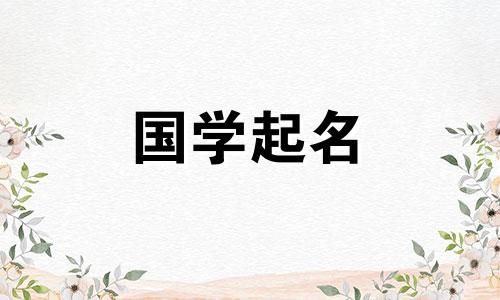  2023年生肖兔宝宝起名大全