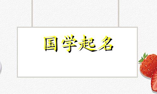 2023年出生的宝宝起什么名字比较好呢？