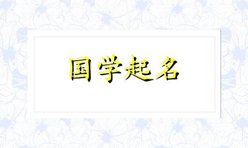 钱姓女孩名字大全一个名字好听的女孩叫钱,怎么称呼她?