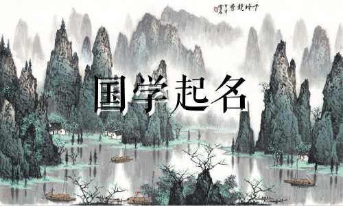 2023年新生宝宝名字大全。2023年属兔男孩女孩常见名字。