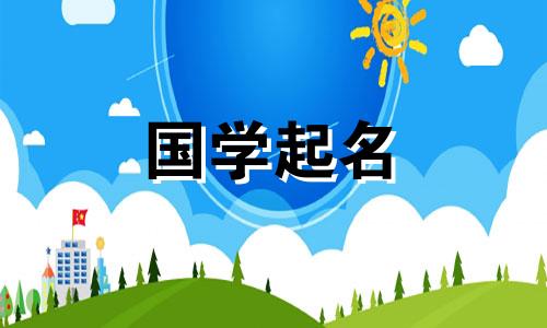  2023年属兔宝宝起名大全 2023年属兔人的名字大全
