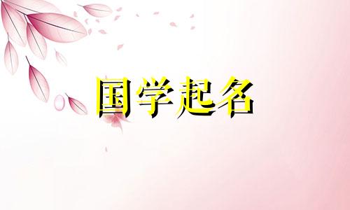 孟姑娘起什么名字好听?姓孟的女孩有哪些好听的名字?