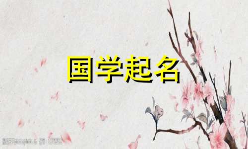 怎样给女宝宝取名“邹”？邹这个女孩的名字简单又大方。