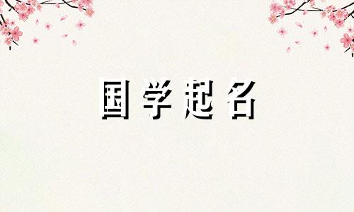 属于火五元素的女孩名字都有美好的寓意。属火女孩名字大全大全 火系女孩名字大全