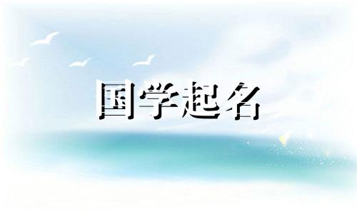 金五行姬姓男孩名字大全缺金的季姓男孩的名字充满诗意。