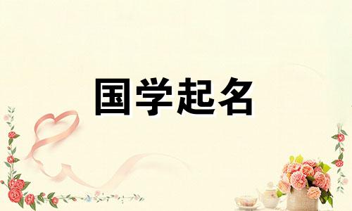 姓薛的男孩起什么名字好呢?姓薛的男孩起什么名字好呢?