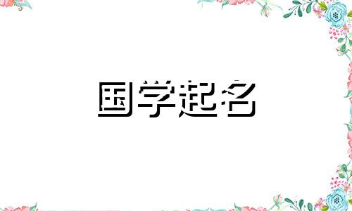 2022年11月九日出生的男婴的五行命理，意味着这个男孩的名字心中有世界。