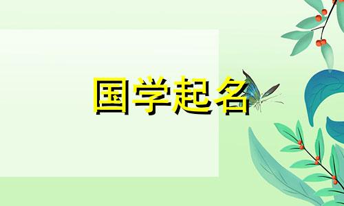 2022年11月10日出生的女婴是什么星座？适合女孩的名字，彰显高贵的气质