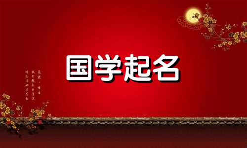 刘对于兔年出生的男孩来说是一个百分百好听的名字。怎样给姓刘的男孩取一个有教养的名字呢?