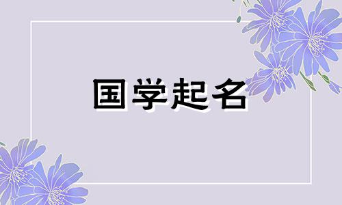  2022年11月8日出生的女孩是什么星座？给女孩起什么名字好听？