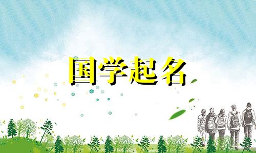 2022年11月6日出生的女婴是什么星座？女孩的名字有什么含义？