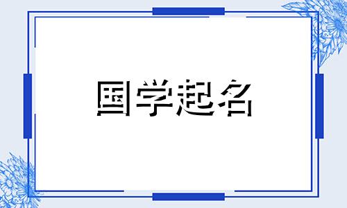 2022年11月6日出生的男婴的五行命理凸显了男孩的个性和气质。