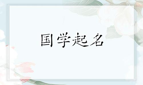  2023年如何给宝宝取名字。兔年出生的宝宝最喜欢的名字分析