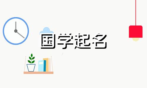 2024对于一个名叫周的女孩来说是一个美丽而有文化的名字。周女孩的名字简单、大方、时尚。