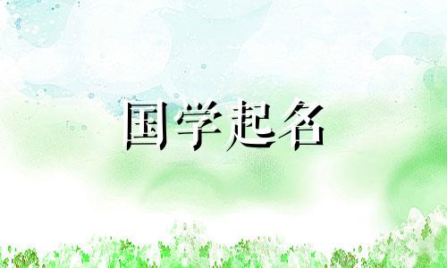 梁姓女孩名字大全它们属于兔子家族。梁姓是一个好听的名字。