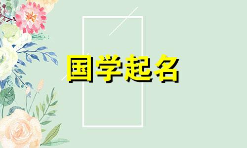  2022年10月23日出生的女孩如何命名？最好使用名称的根。