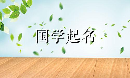 带“馨”字的有教养的女孩名字大全带“馨”字的女孩名字古意盎然，富有诗意。