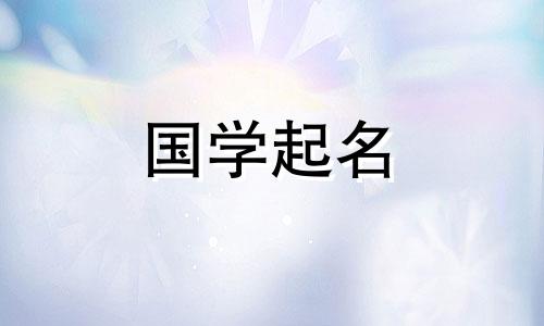 黄姓兔女郎如何起名？如何挑选黄姓女孩？