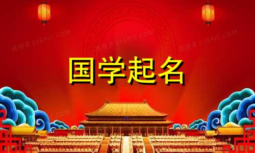 属兔女生名字大全大全 属兔的女生名字大全周姓女孩的一些好听且罕见的名字。