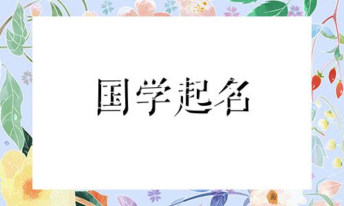 科技生物公司命名完整指南。科学和生物公司的命名原则。