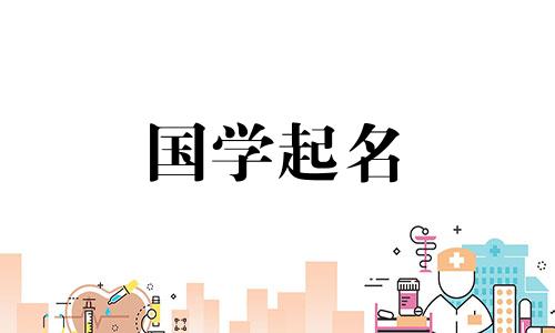 给凌晨2点出生的男孩取名 出生时间和宝宝名字