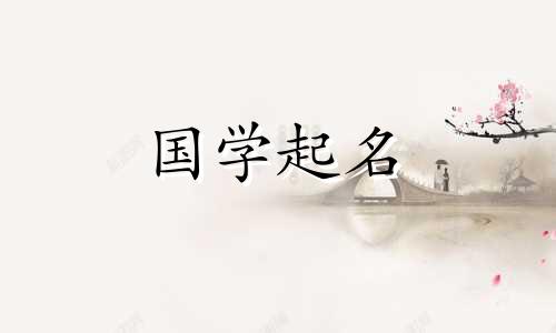 属兔的男孩名字“郭”对于男孩来说是阳刚、硬朗的名字。