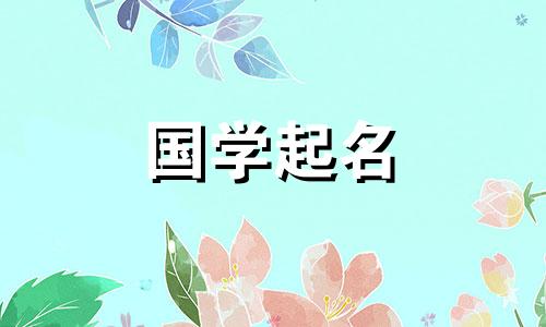 2022年10月8日出生的女孩如何根据季节特点命名