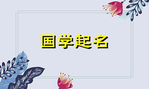 带有祥字的男孩名字大全带有祥字的男孩名字的含义。