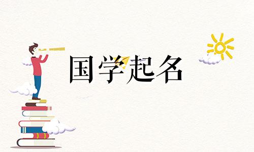 2023年适合女孩的名字有哪些,好听又优雅? 2023年女孩的名字应该用什么字?