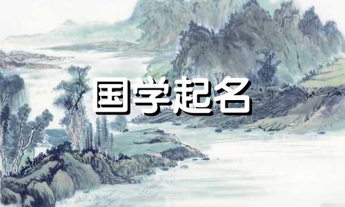 女孩名字中“彝”的含义 最新女孩名字推荐