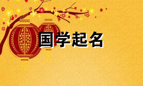 女性偏旁部首名字的含义是什么？带有女性部首的名字完整列表