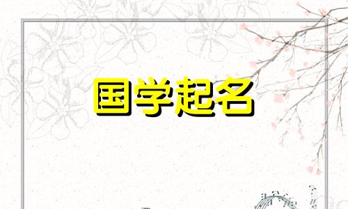 带有男部首的男孩名字大全