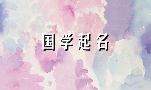 2022年10月21日出生的女孩是什么星座? 《诗经》中给女孩起什么好听的名字?