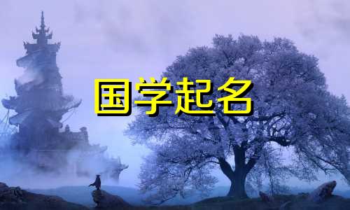 十二生肖胡的女孩叫什么名字？胡姓女婴名字满分100分。