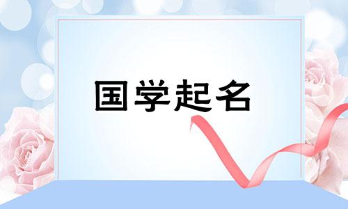 2022年10月23日出生的女婴是什么星座?女生的星座有哪些?高端女孩名字
