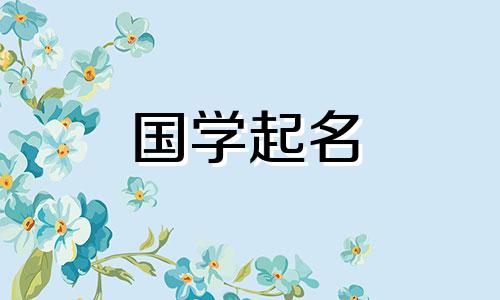 属龙的男孩名字对于属龙的男孩来说,是一种沉稳又霸气的名字。