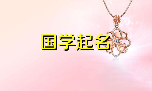 兔年缺土女孩最好听的名字大全。兔年缺土的女孩是否应该带“木”字起名呢？