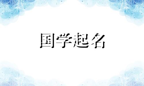 一个名叫雷的男孩,有着美好的寓意。建议给90分以上的姓雷的男孩取名。