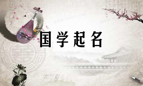 2022年10月20日出生的女婴是什么星座？ 2022年虎年最受欢迎的女孩名字