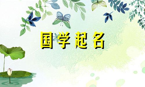 2024年生的女宝宝叫什么名字？姓冯的男孩有什么好听的名字呢？