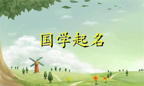 男宝宝常用的名字有哪些？