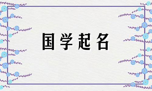2022年虎年10月16日出生的女孩怎么样?一个名字很干净的女孩。