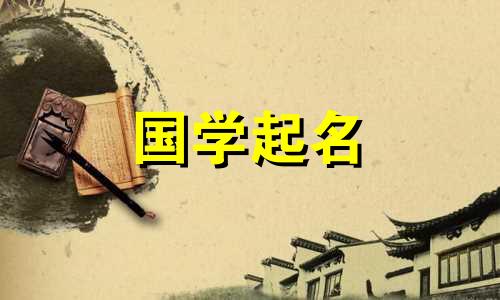 给兔子起名时不宜用哪些字？生肖兔最适合用什么词来形容呢？