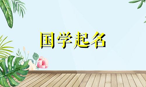 女生名字推荐字大全大全。