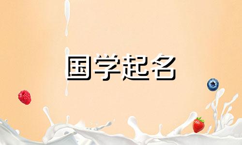 2022年10月8日出生的女婴是什么星座？一个书卷气的女孩的名字