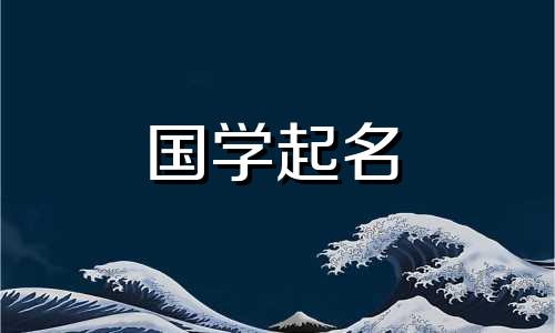 兔年的女孩子可以叫李若溪吗？兔年的女孩起什么名字好听又时尚呢？