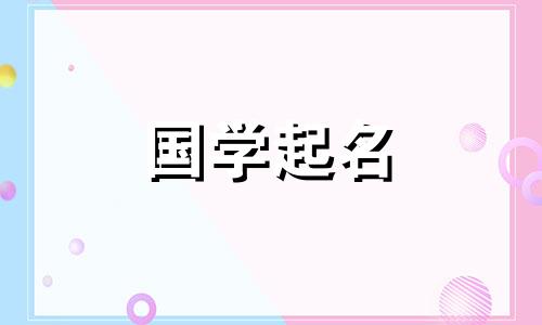  2022年10月13日出生的女孩是什么星座？又酷又清爽的女孩名字有哪些？