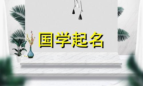 五行和木有哪些好听的词语？ 《诗经》和《楚辞》中五行与木的名称